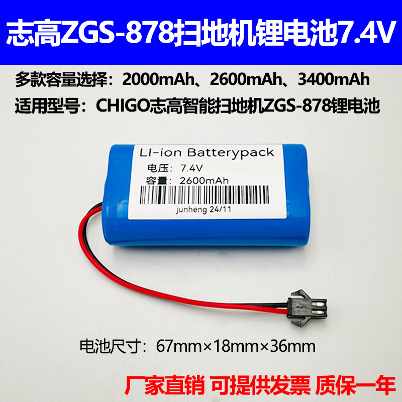 适合志高智能扫地机ZGS-878充电锂电池 CHIGO吸尘器18650电池7.4V