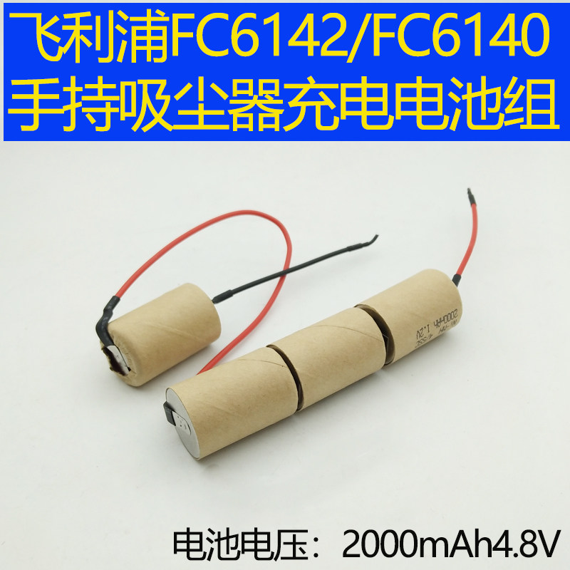 适用于飞利浦手持吸尘器FC6142 FC6140镍氢 4/5SC充电电池组4.8V