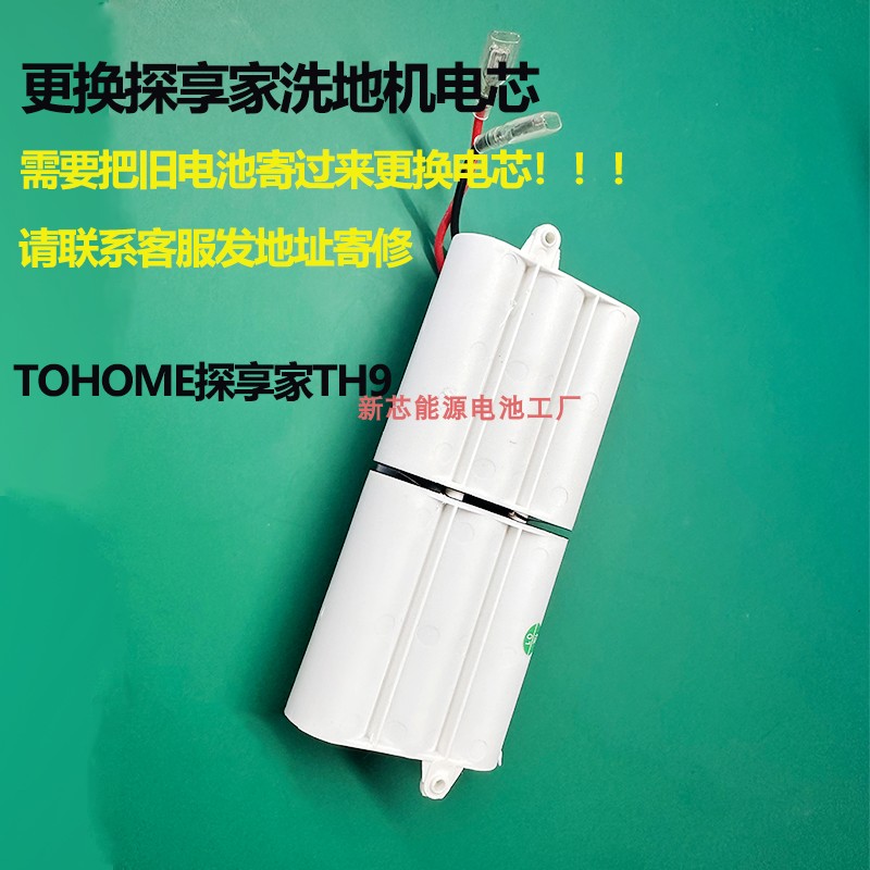 维修TOHOME探享家智能洗地机电芯吸拖洗一体双向清洁TH9电池更换