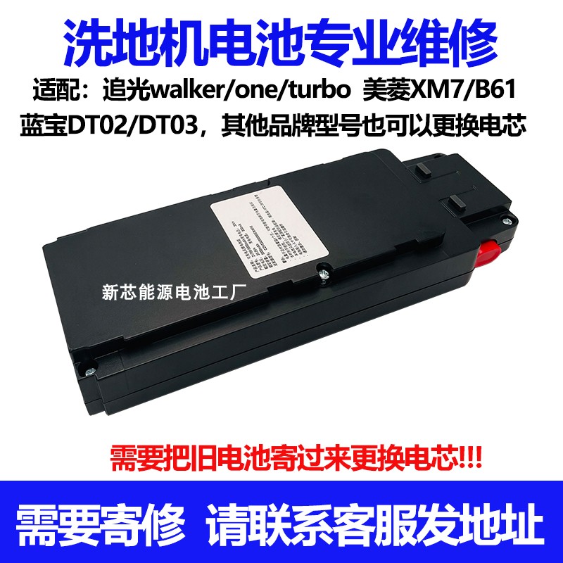 维修追光walker/one/turbo洗地机电池 美菱XM7/B61 蓝宝DT02/DT03