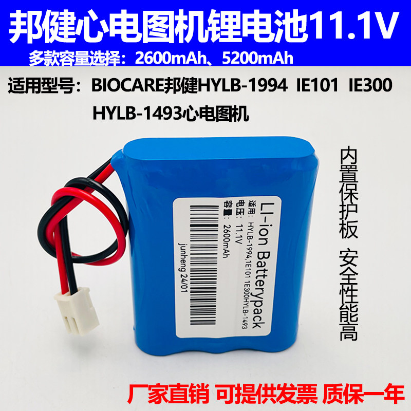 适合BIOCARE邦健HYLB-1994 IE101 IE300 HYLB-1493心电图机锂电池