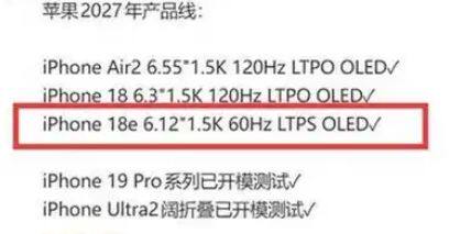 iPhone 18e配置曝光！看懂苹果e系列60Hz屏幕策略与同价位安卓机型对比