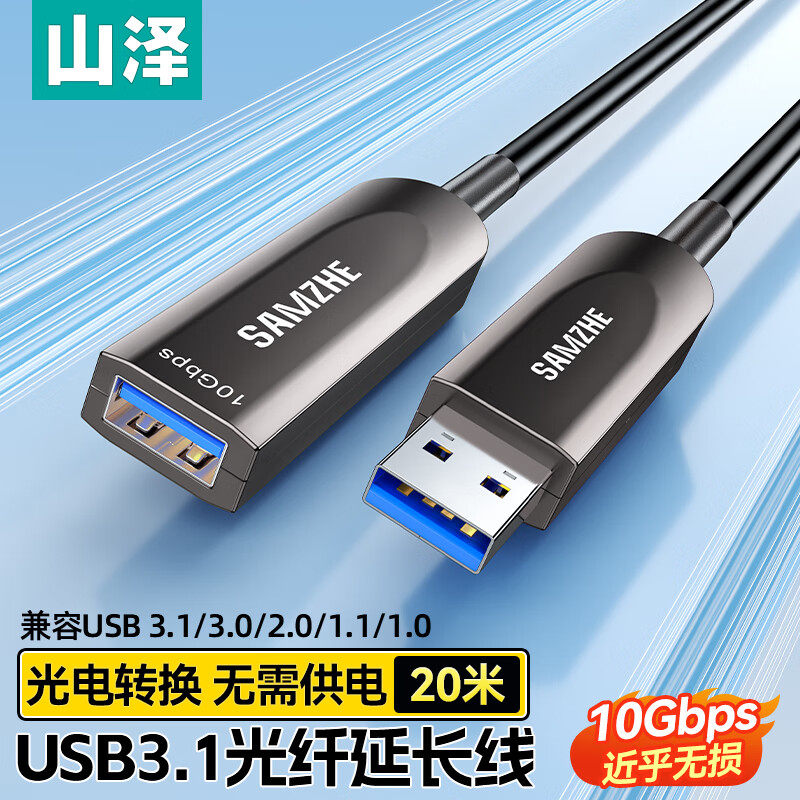 山泽光纤延长线USB3.1公对母数据线室内户外兼容3.0/2.0发烧级外设信号工程版无需外挂放大家用延长线10米