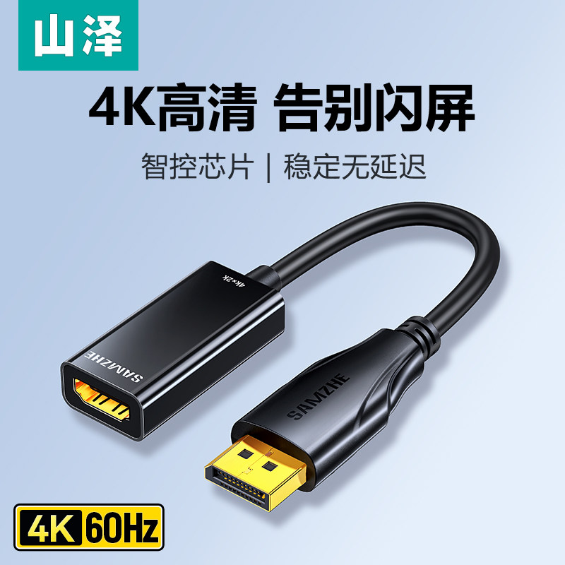 山泽DP转HDMI转换器 4K/60Hz显示器转接线 笔记本电脑专用