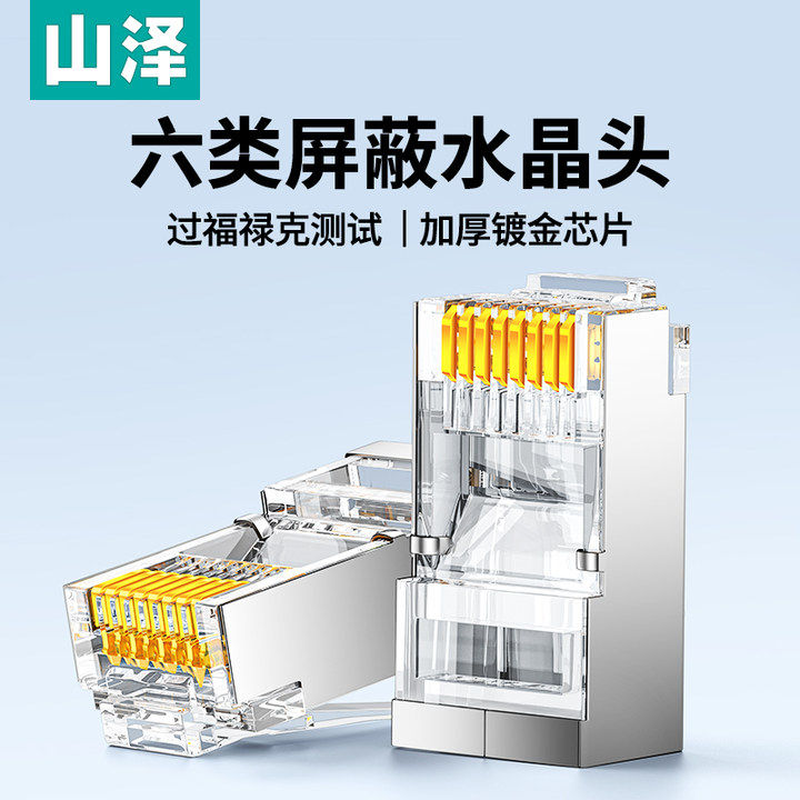 山泽网线水晶头六类千兆超五5类6类rj45插头网络监控水晶头对接头