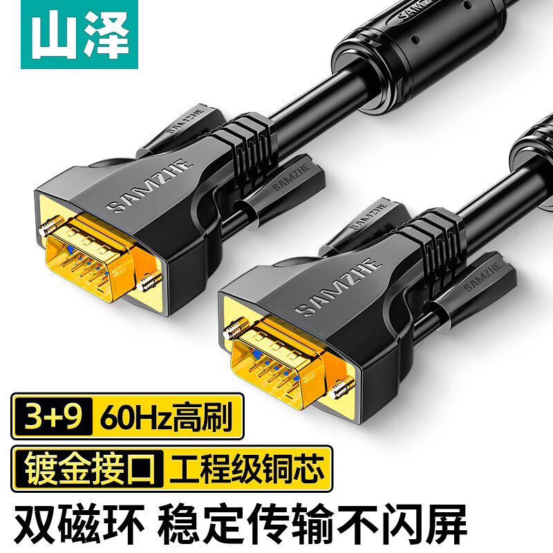 山泽VGA线电脑主机和显示器屏连接线台式高清影片数据传输延长线
