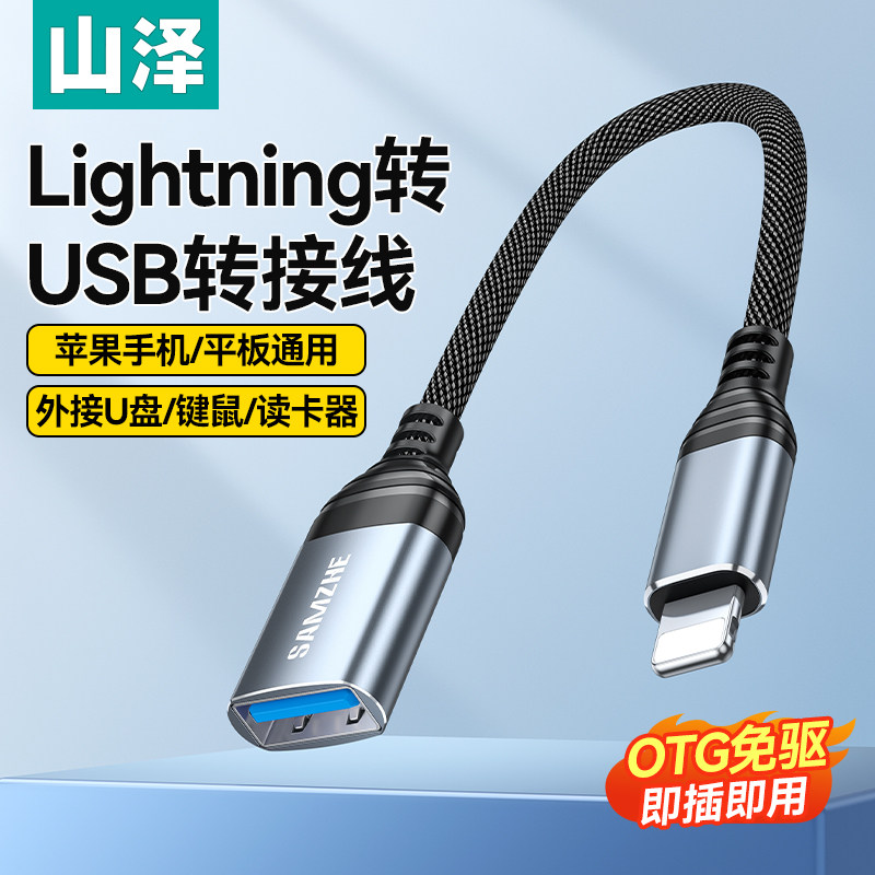 山泽lightning母口转usb接头OTG数据线转接口pd手机充电iPhone14转换头13母转公转换器ipad