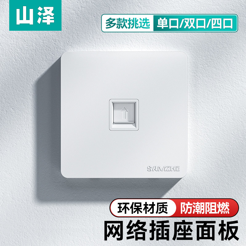 山泽网路插座面板白色单口86型加厚双口四口网路线电脑信息开关插座