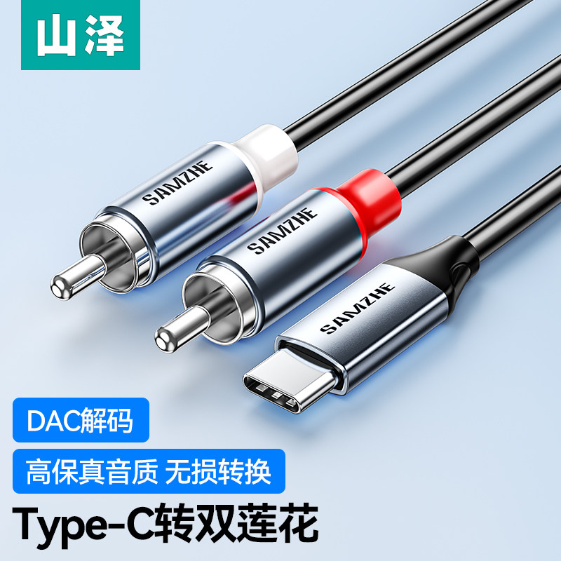 山泽双莲花音频线一分二适用小华为米type-c手机连接功放音箱音响