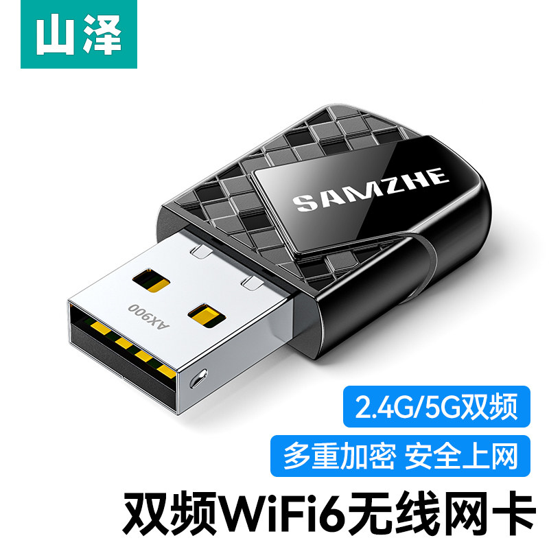 山泽usb无线网卡wifi6接收发射器笔记本电脑主机千兆热点外置网络5G+2.4G双频信号即插即用免驱多系统兼容