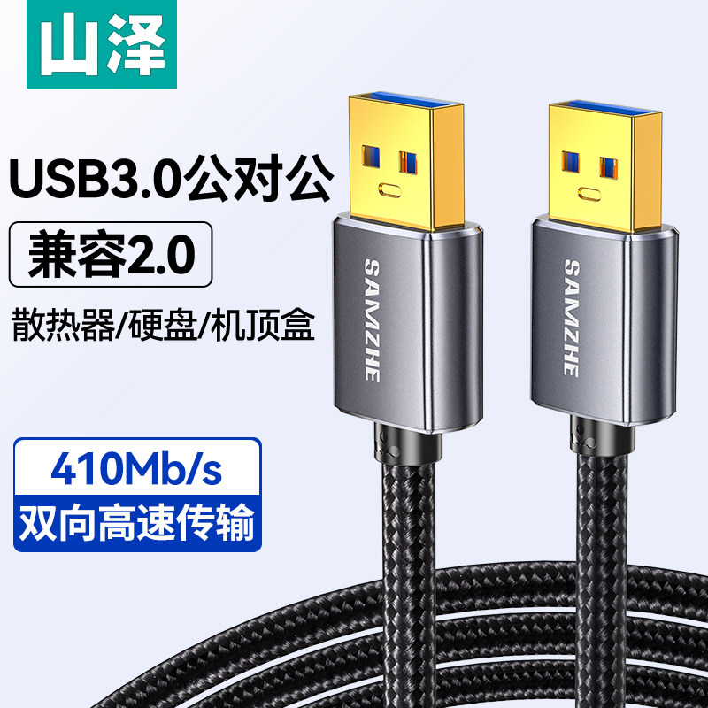 山泽双头usb3.0数据线公对公双公头连接延长线转传输移动硬盘盒笔记本电脑散热器板刷机转接车载二两头接口