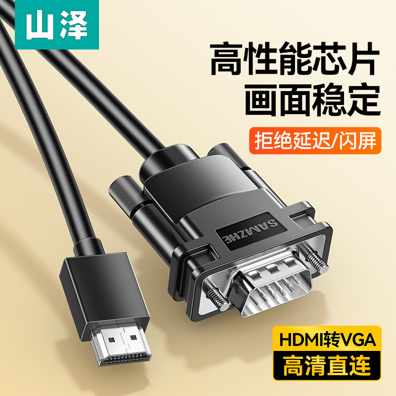 山泽hdmi转vga高清线连接显示器屏笔记本台式电脑视频外接转换器