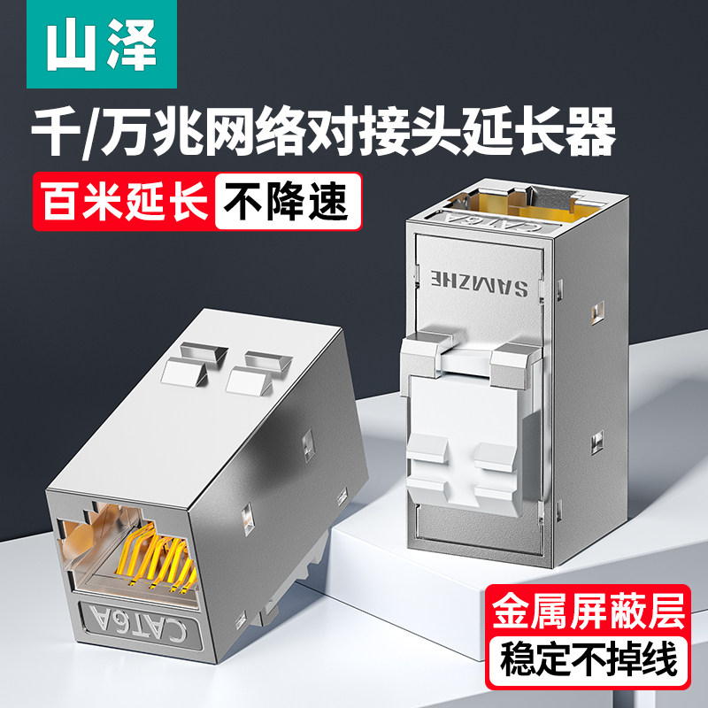 山泽网线对接头连接器延长分接直通头万千兆水晶头网络模块转接口