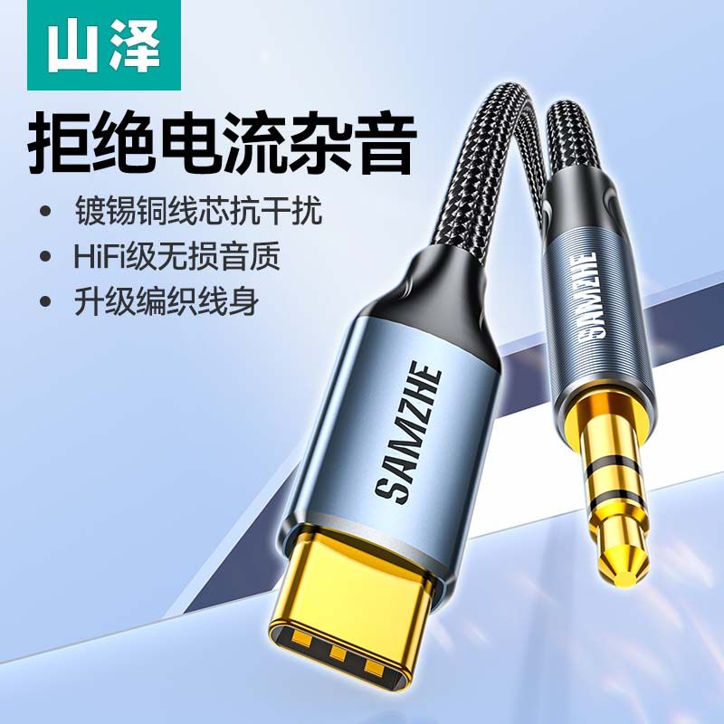 山泽aux音频线typec转3.5mm音响箱连接线双头插电脑转接头戴式耳机车用输出车载播放器适用于苹果15安卓手机