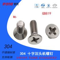 Dongming 304 stainless steel flat head screw GB819 countersunk head Cross machine tooth screw bolt M6 national standard machine screw