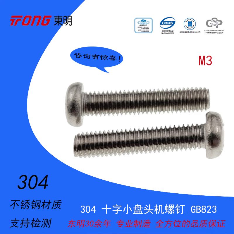 Dongming 304 stainless steel cross small pan head machine screw GB823 round head cross machine screw M3 series