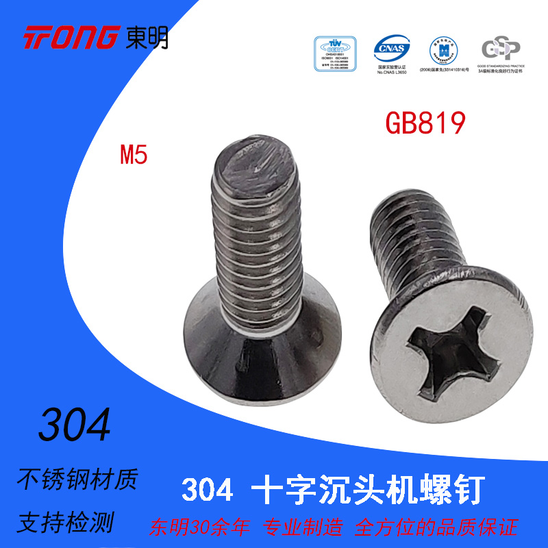 Dongming 304 stainless steel cross flat head screw GB819 countersunk head machine tooth bolt GB machine screw M5
