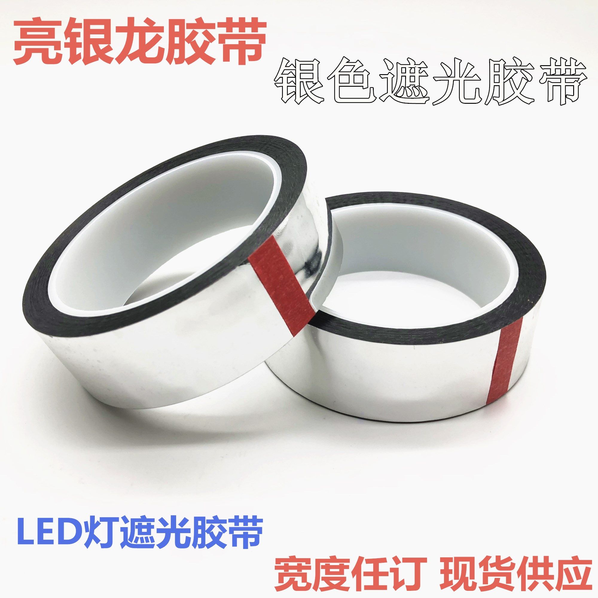 LED灯专用银色遮光胶带有什么特点？如何正确选购与使用？-好物推荐-淘宝好物网