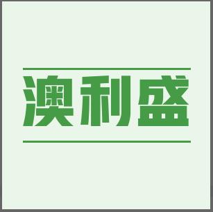 澳利盛五金