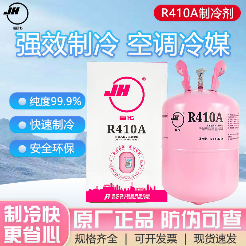 Juhua Genuine R410A Household Air Conditioning Refrigerant Freon 10kg Juhua Genuine R410A Household Air Conditioning Refrigerant Freon 10kg