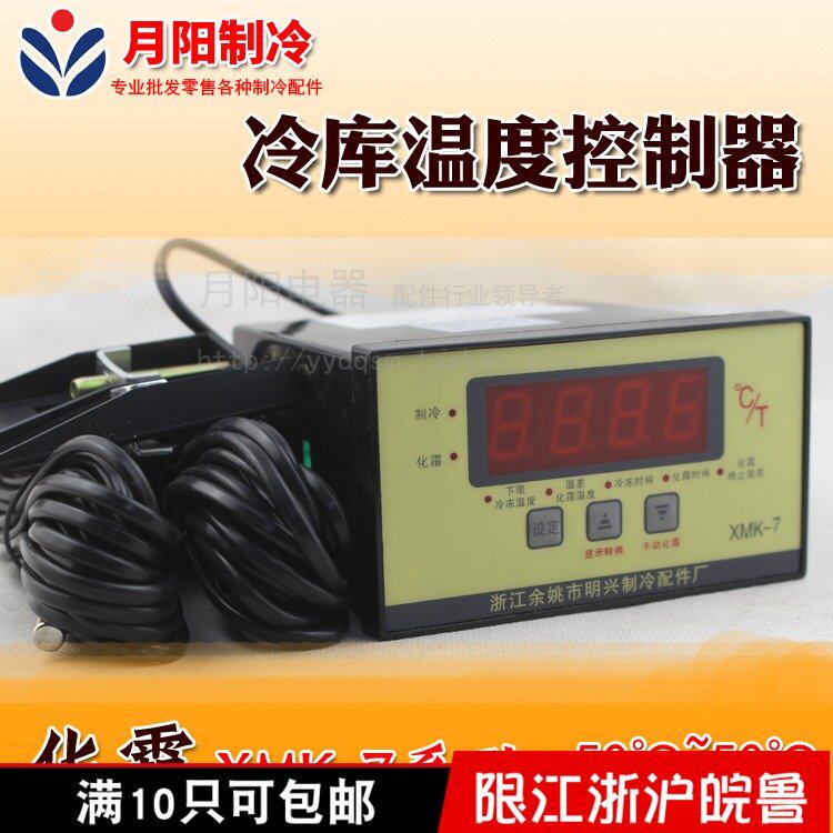 1 Refrigeration library Equipment Accessories Chemical Cream Digital temperature controller Refrigeration Library Refrigeration Microcomputer Controller XMK-7