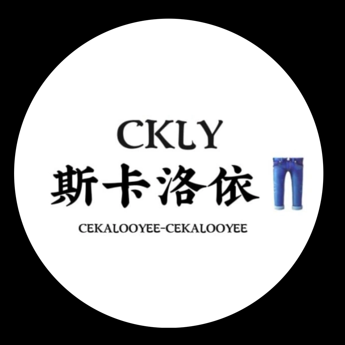 CKLY斯卡洛依牛仔裤厂家直销