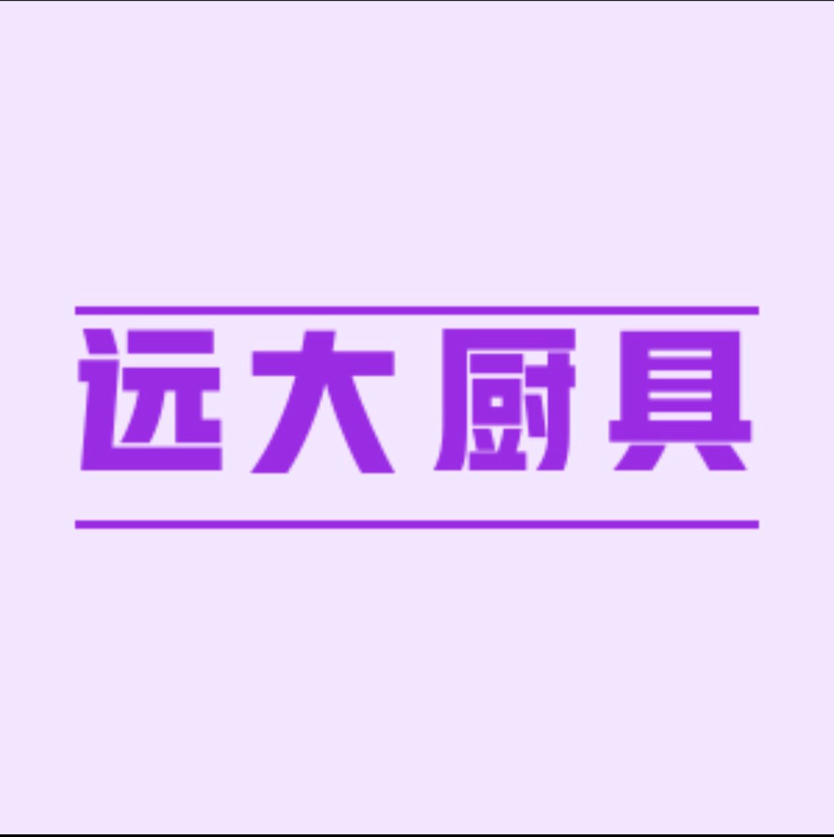 远大厨业