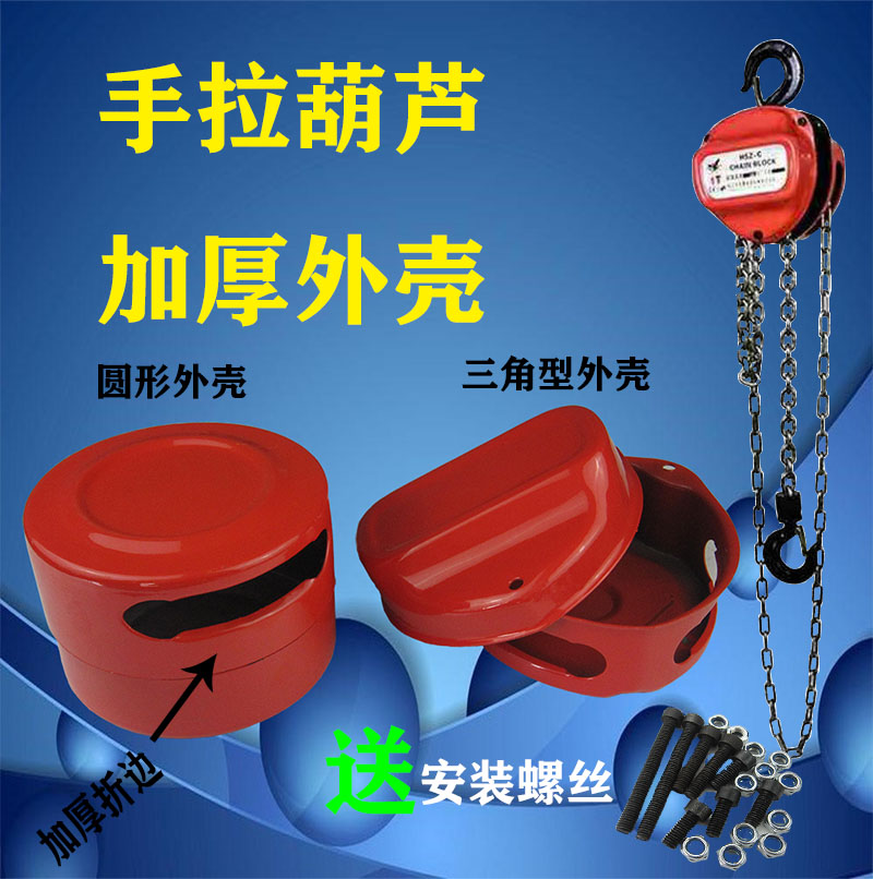 Hand-pulled crane shell inverted chain shell shell thickened hand-pulled crane accessories anti-grid chain shell