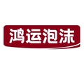 鸿运泡沫