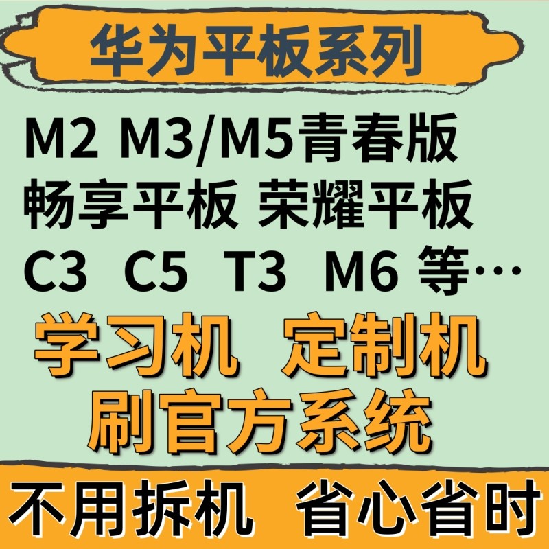 Suitable for Huawei flat c5 T3 bza ags2 bzt kent fly learning system customized machine swiping machine-Taobao