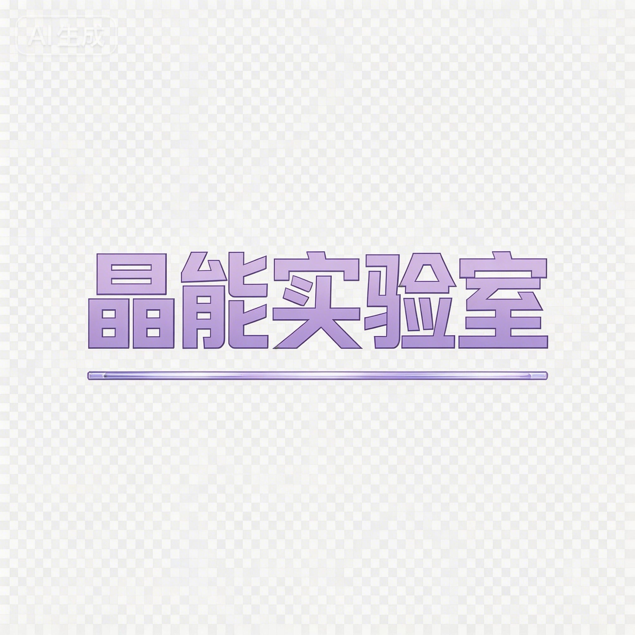 晶能实验室