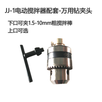 JJ-1 electric booster agitator suitable universal chuck suitable for various thickness of stirring rod size drill chuck