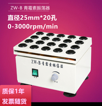 ZW-B Drug Oscillator Powder Oscillator Vortex Oscillator Penicillin Oscillator