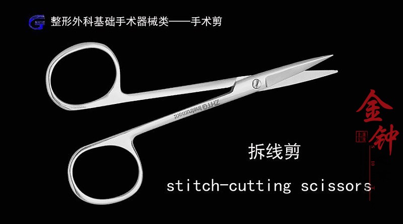 上海众和天工器械 整形美容 手术剪刀 拆线剪 10cm 直