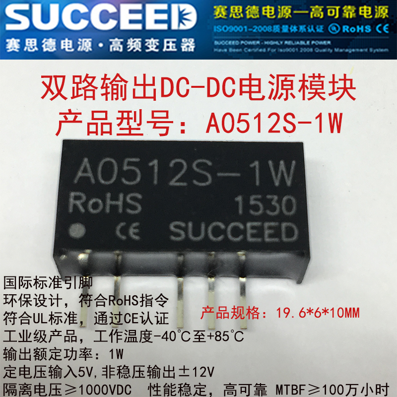 succeed Saiside DC-DC power module A0512S-1W isolated unregulated output ordinary ± dual