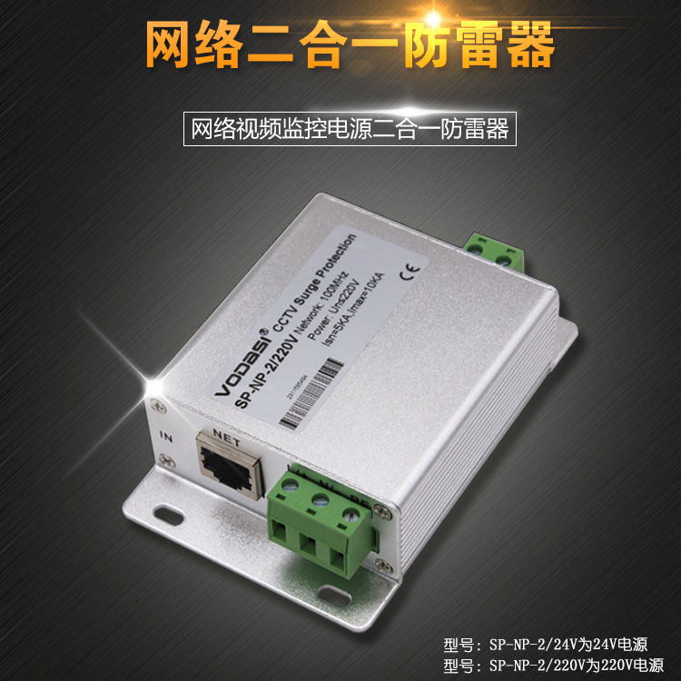 Two-in-one network POE lightning protection video surveillance camera 24V220V power surge protection lightning arrester
