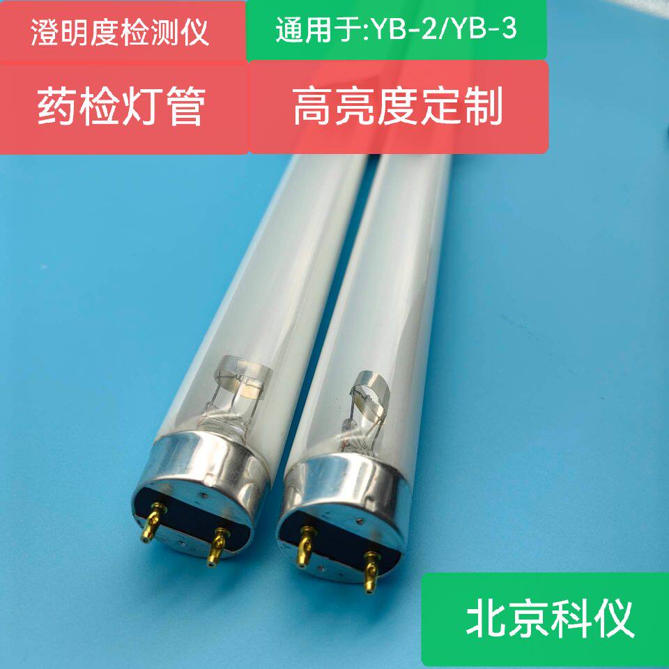 定制：药检灯管YB-2/3型澄明度检测仪专用定制高亮度缝隙通用灯管