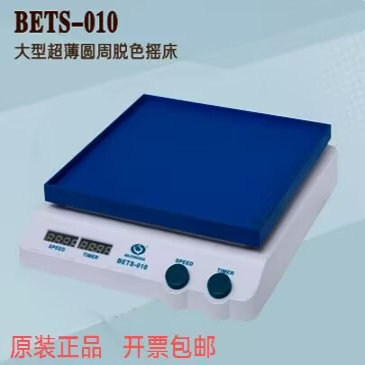 海门其林贝尔BETS-010超薄大型圆周脱色摇床正品现货可开票