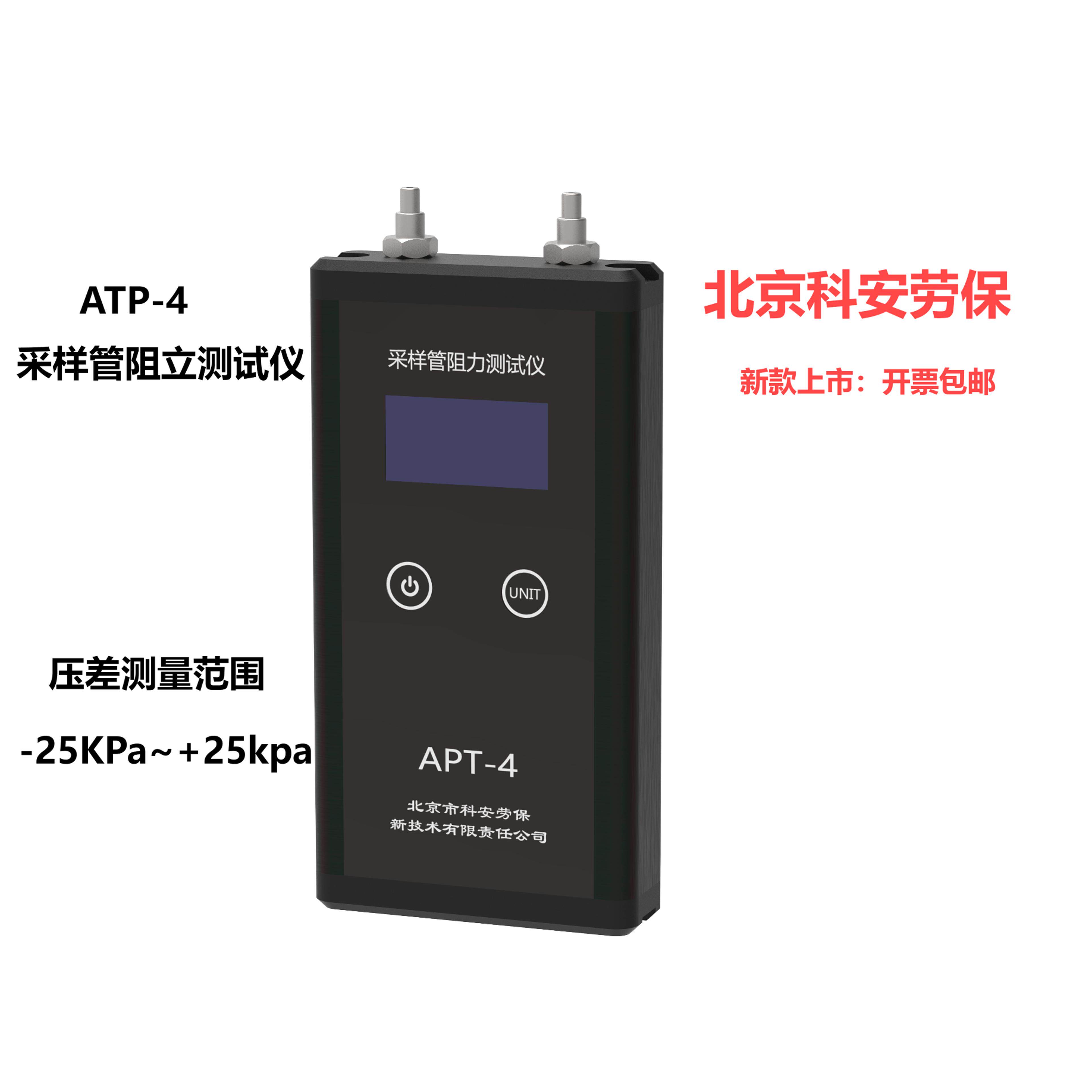 北京劳保所APT-3采样管阻力测试仪APT-4吸附管测量数字压力压差表