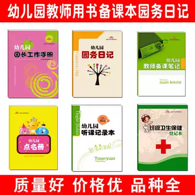 Kindergarten new work manual Teacher lesson preparation notes Garden diary Ordering list Listening record registration book