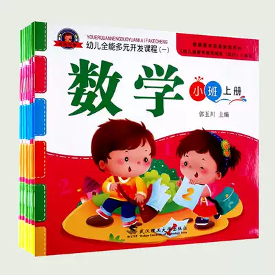 Kindergarten teaching materials Full set of textbooks Pre-school large class Middle class Small class Early childhood all-round diversified development course