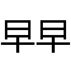 张早早 高端定制的LOGO