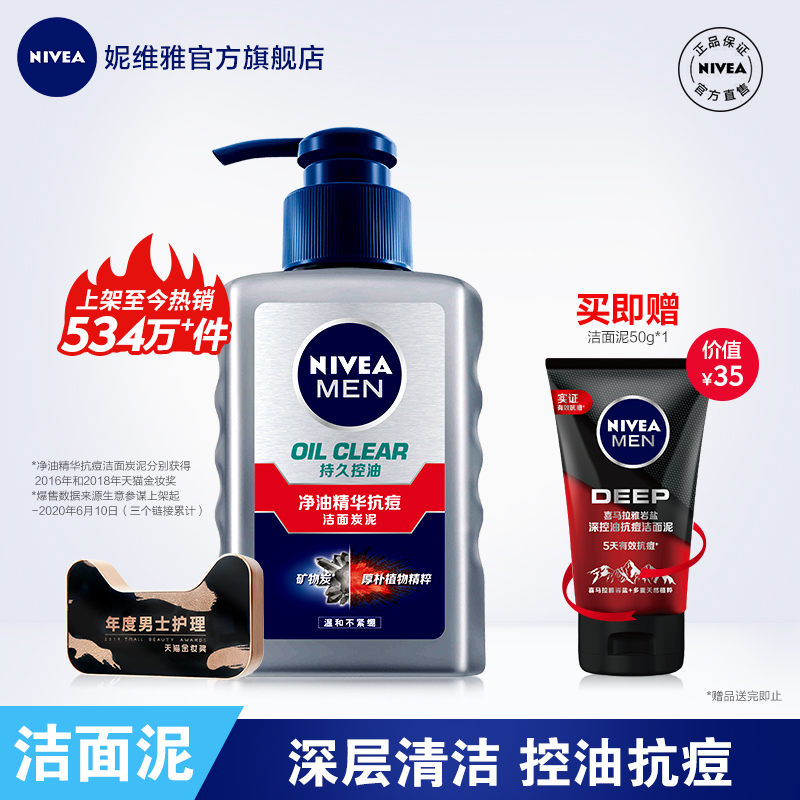 Nivea 妮维雅 男士净油精华抗痘洁面炭泥 洗面奶 洁面乳 150g 天猫优惠券折后￥19.9包邮（￥39.9-20）送DEEP洁面泥50g