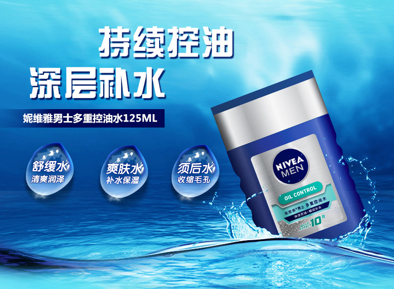 妮维雅 男士多重控油水 125ml 图1