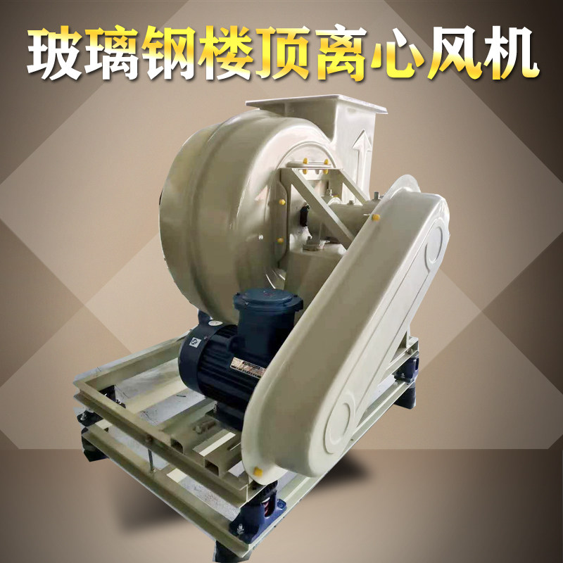 Glass fiber centrifugal fan building top ventilator 7 5KW 4KW 2 2KW High power ventilation cabinet ventilator