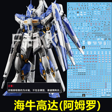 Коллекционные стикеры 【炎】rg hi-v rx-93-ν-2 海牛高达/阿姆罗(ghost版).荧光水贴