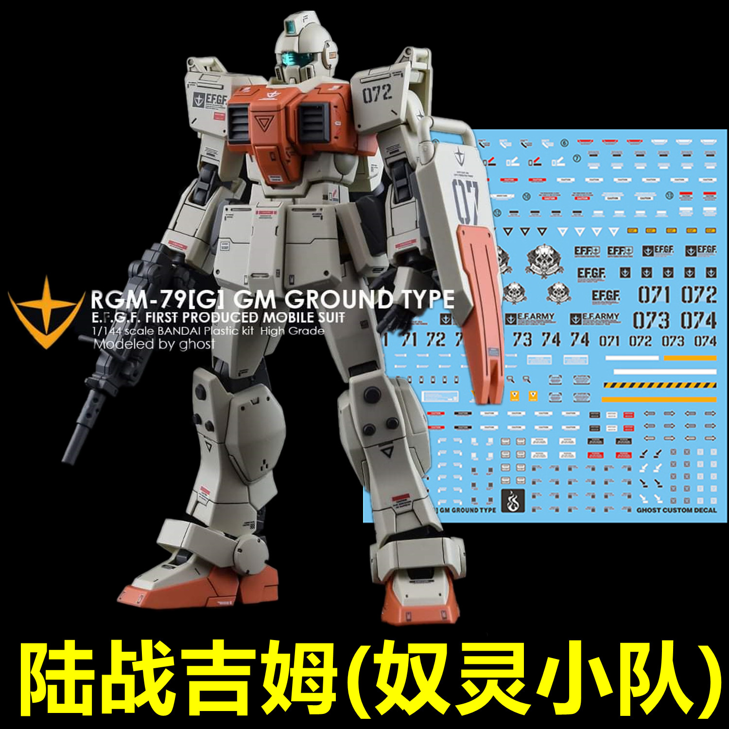 【炎】HG RGM-79[G] 陸戰吉姆/08MS/奴靈小隊(GHOST版).專用水貼