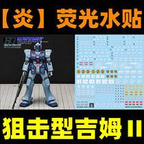 (炎)HGUC GM Sniper RGM-79SP 狙击型吉姆2型 GHOST版.荧光水贴