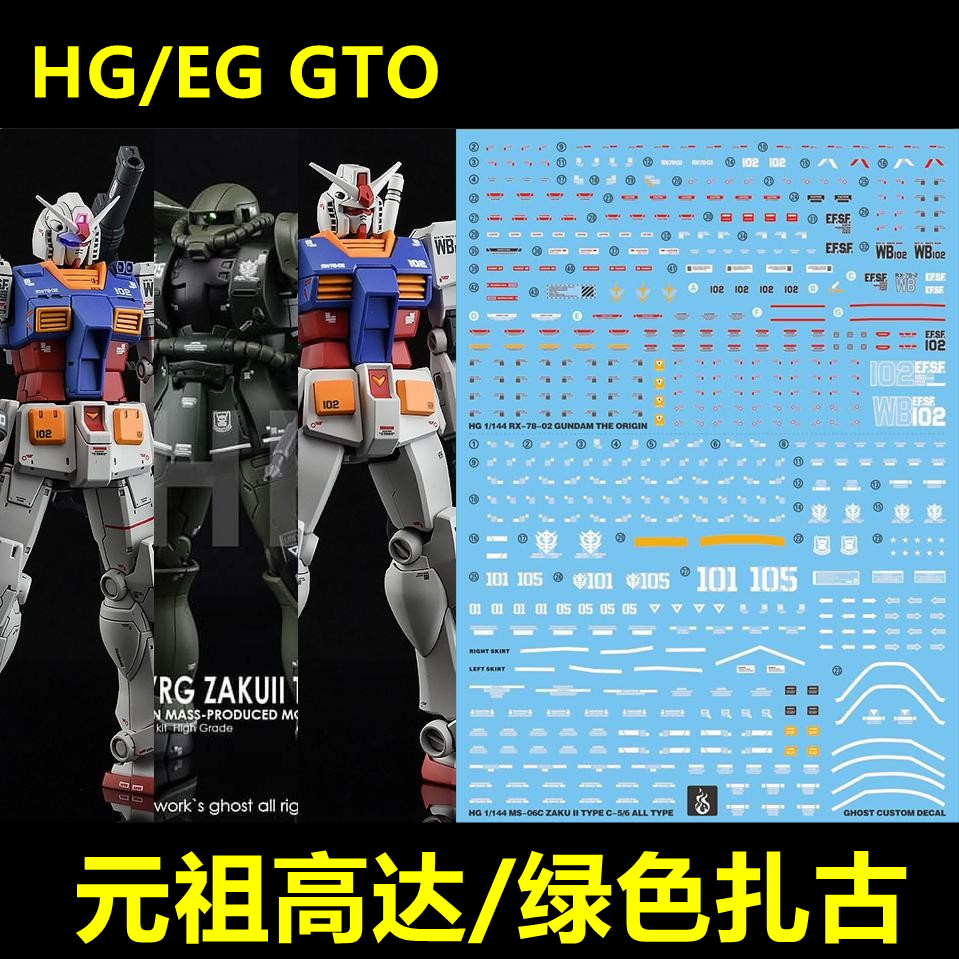 (inflammatory) HG EG GTO Gundam Yuanzu up to green zagu (GHOST version) dedicated water patch