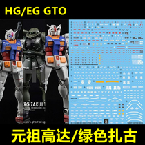 (炎)HG EG GTO Gundam 元祖高达 绿色扎古(GHOST版).专用水贴